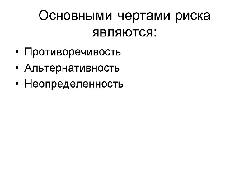 Основными чертами риска являются: Противоречивость  Альтернативность  Неопределенность